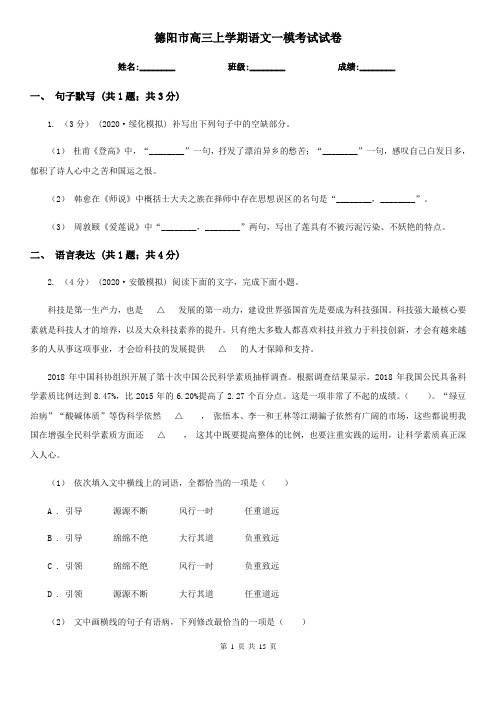 德阳市高三上学期语文一模考试试卷