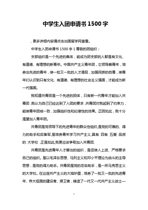 中学生入团申请书1500字