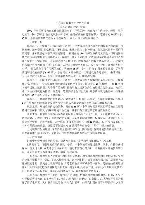 中小学环境教育的现状及对策