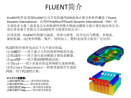 FLUENT 软件简介