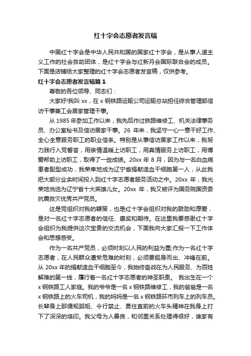 红十字会志愿者发言稿