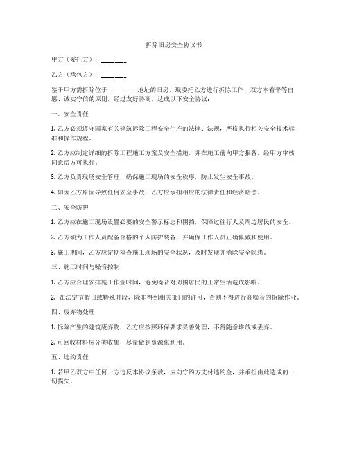 拆除旧房安全协议书