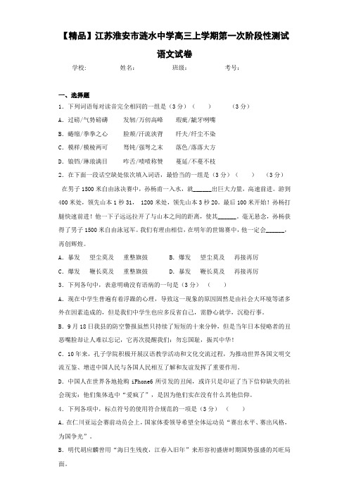 江苏淮安市涟水中学高三上学期第一次阶段性测试语文试卷