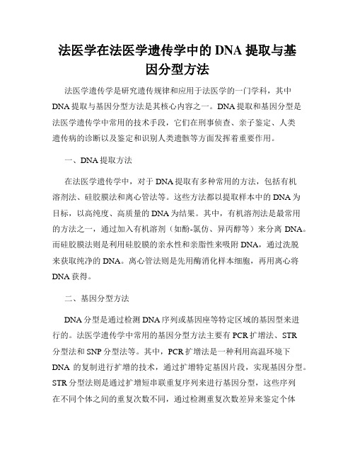 法医学在法医学遗传学中的DNA提取与基因分型方法