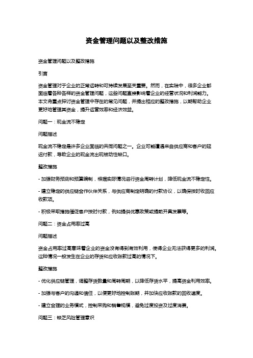 资金管理问题以及整改措施