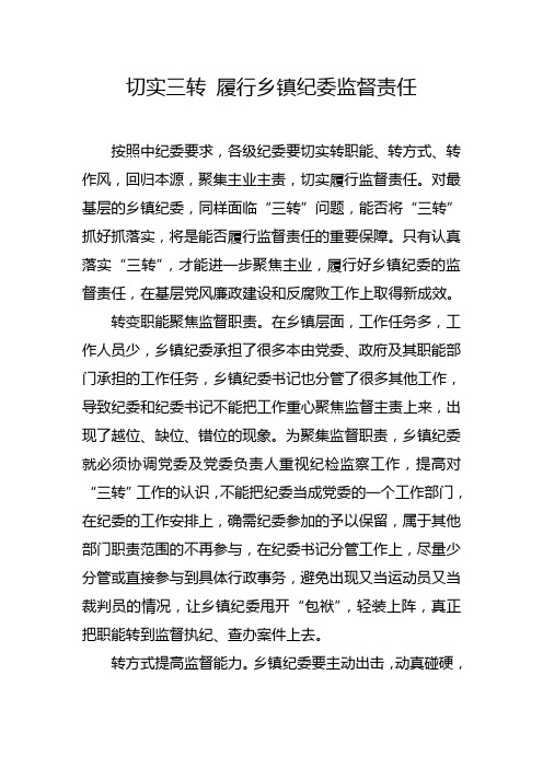 切实三转 履行乡镇纪委监督责任