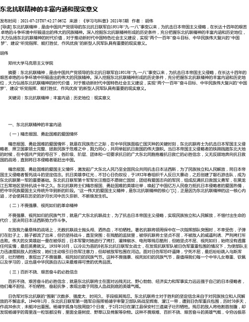 东北抗联精神的丰富内涵和现实意义