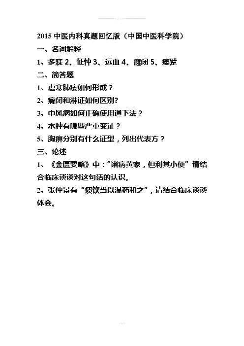 2015考博中医内科真题回忆版(中国中医科学院)