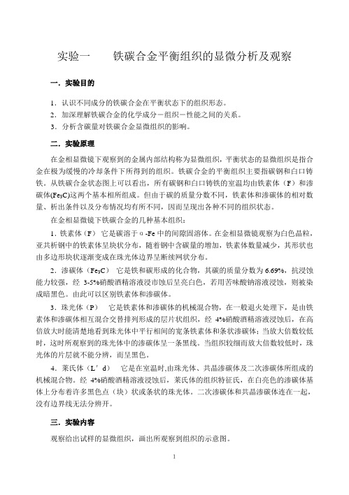 铁碳合金平衡组织的显微分析及观察