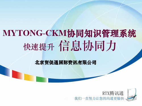 CKM协同知识管理系统综述(ppt 32页)