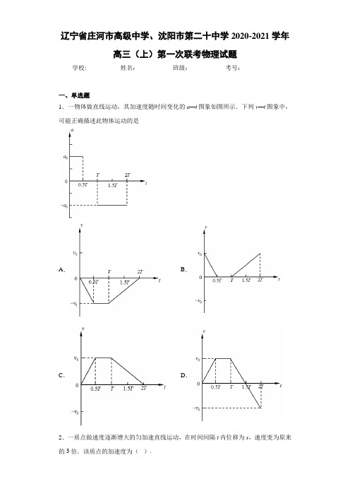 辽宁省庄河市高级中学、沈阳市第二十中学2020-2021学年高三(上)第一次联考物理试题