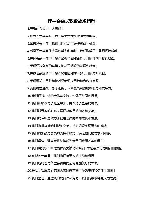 理事会会长致辞简短精辟-概述说明以及解释