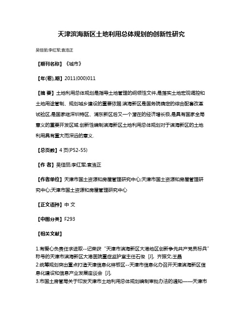 天津滨海新区土地利用总体规划的创新性研究