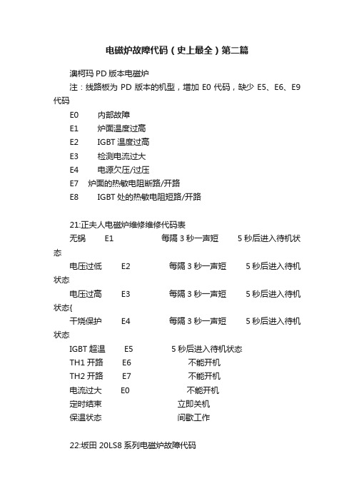 电磁炉故障代码（史上最全）第二篇