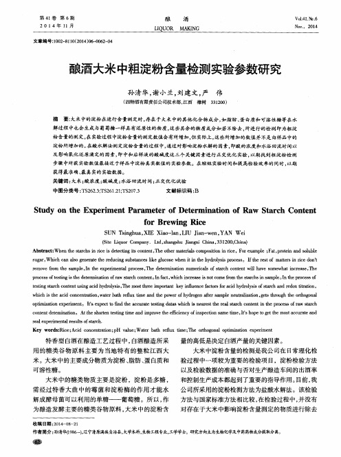 酿酒大米中粗淀粉含量检测实验参数研究