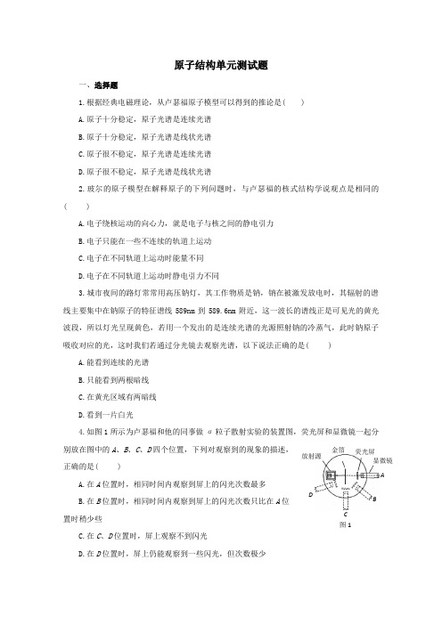 2019_2020学年高中物理第十八章原子结构单元测试题(四)(含解析)新人教版选修3_5