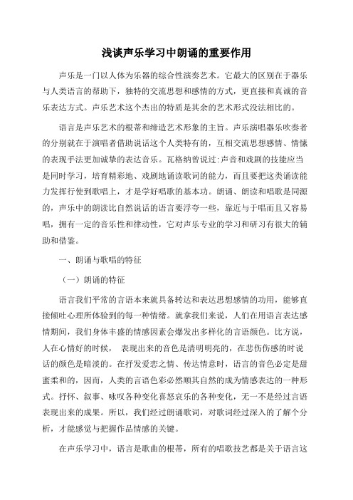 浅谈声乐学习中朗诵的重要作用