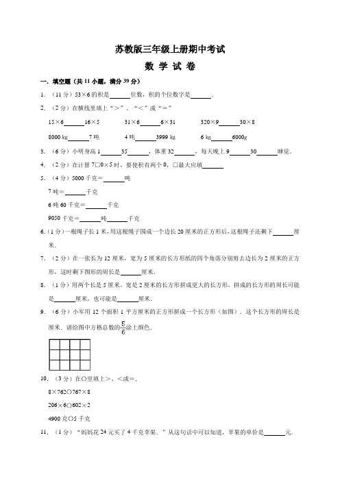 最新苏教版三年级上册数学《期中考试试题》含答案