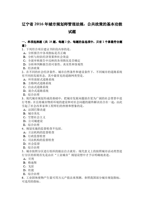 辽宁省2016年城市规划师管理法规:公共政策的基本功能试题
