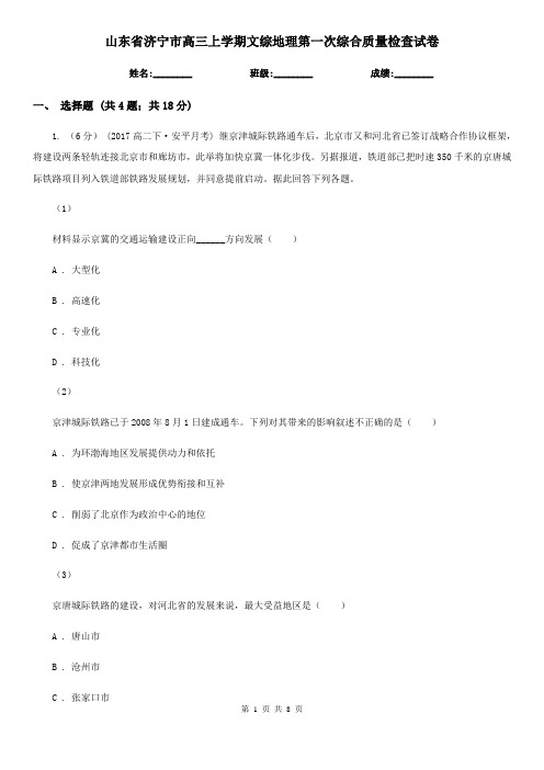 山东省济宁市高三上学期文综地理第一次综合质量检查试卷