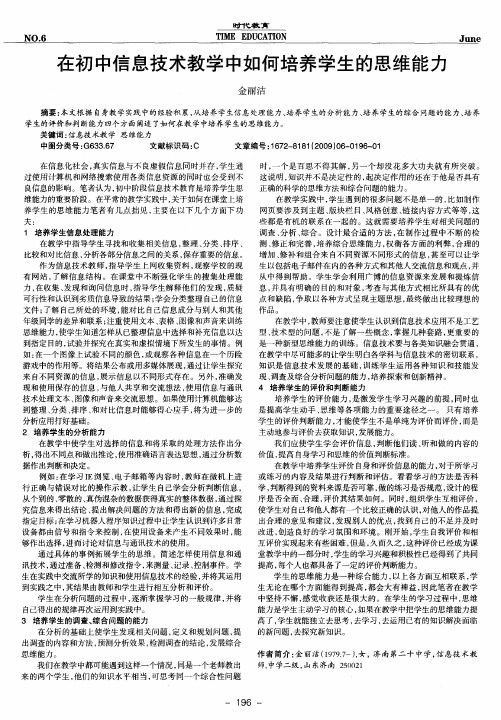 在初中信息技术教学中如何培养学生的思维能力