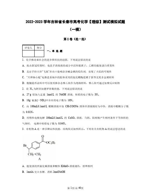 2022——2023学年吉林省长春市高考化学【理综】测试模拟试题(一模二模)含答案