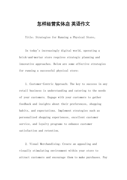 怎样经营实体店 英语作文