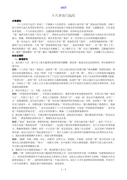 新人教版高中语文必修3十八岁出门远行1