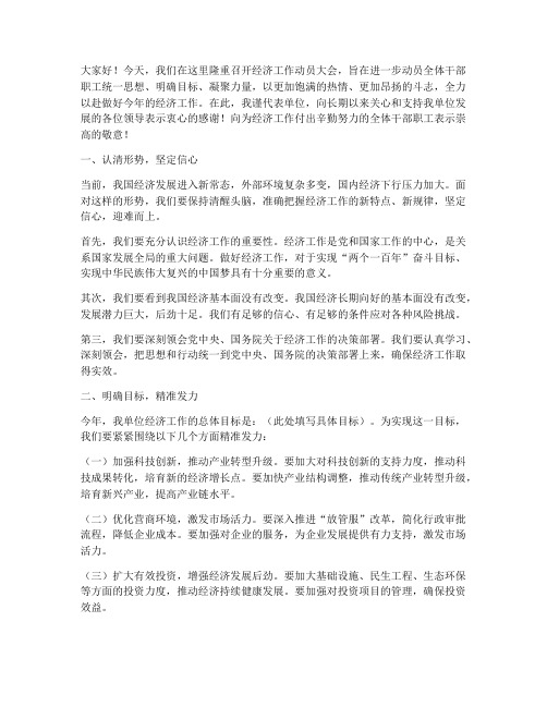 经济工作动员大会发言稿