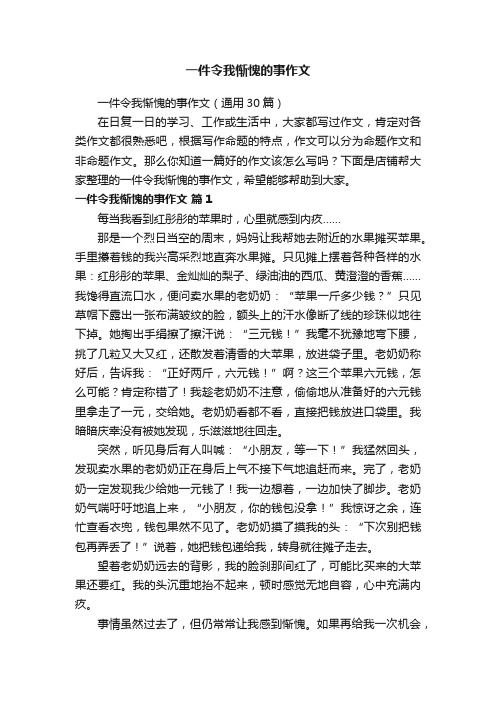 一件令我惭愧的事作文