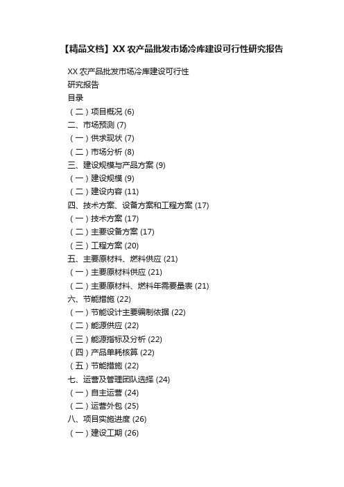 【精品文档】XX农产品批发市场冷库建设可行性研究报告