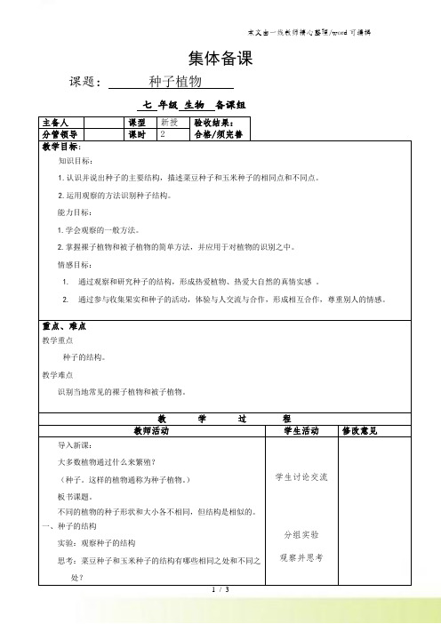 人教版七年级上册3.1.2《种子植物》教案