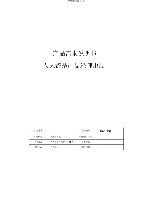 产品需求说明书)