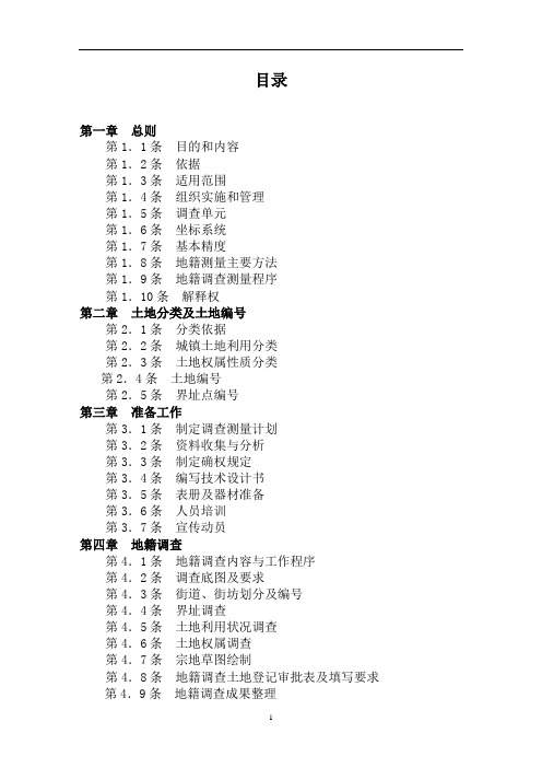 地籍调查细则