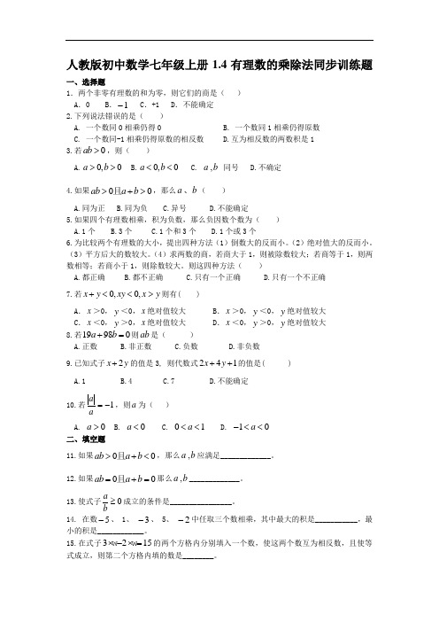 人教版初中数学七年级上册1.4有理数的乘除法同步训练题(含答案)