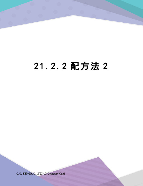 21.2.2配方法2