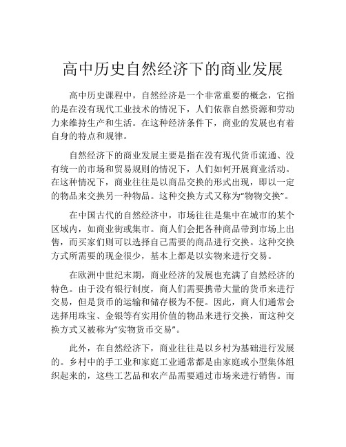 高中历史自然经济下的商业发展