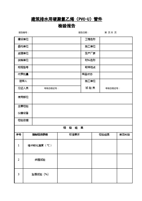 建筑排水用硬聚氯乙烯(PVC-U)管件检验报告(表格模板)