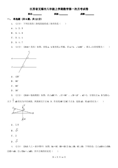 江苏省无锡市八年级上学期数学第一次月考试卷