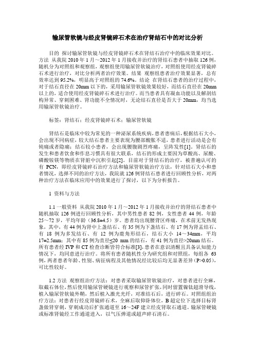 输尿管软镜与经皮肾镜碎石术在治疗肾结石中的对比分析