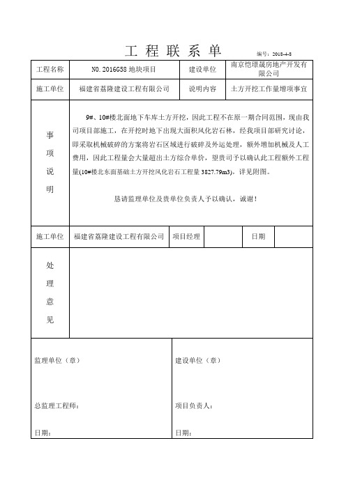 9#10#楼土方开挖工作量增项事宜联系单