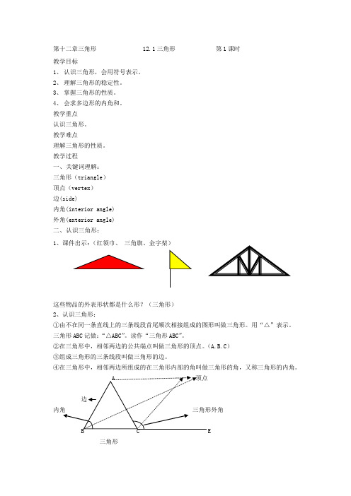 北京课改版数学八上《三角形》word教案