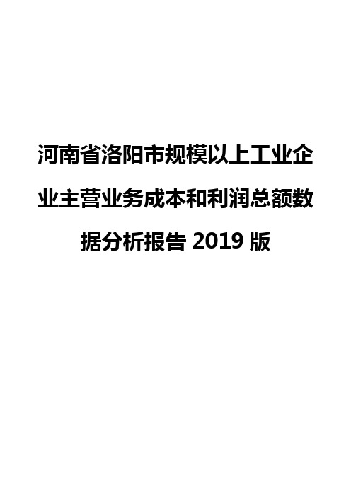 河南省洛阳市规模以上工业企业主营业务成本和利润总额数据分析报告2019版