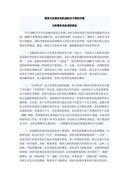 欧美主权债务危机成因及中国的对策