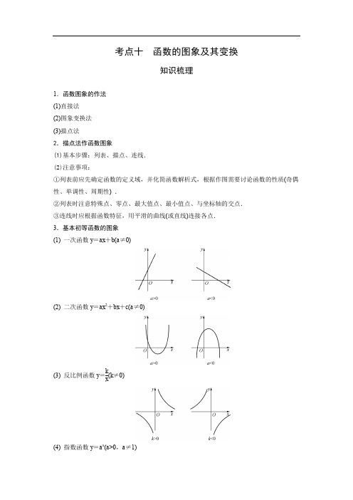 艺术生高考数学专题讲义：考点10 函数的图象及其变换