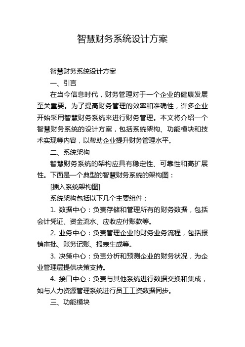 智慧财务系统设计方案,1200字