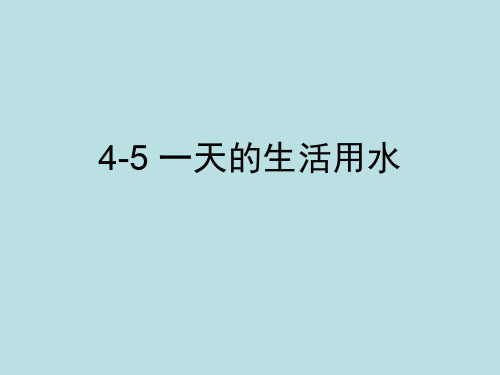 六年级下册科学课件- 4.5 一天的生活用水｜教科版 (共16张PPT)