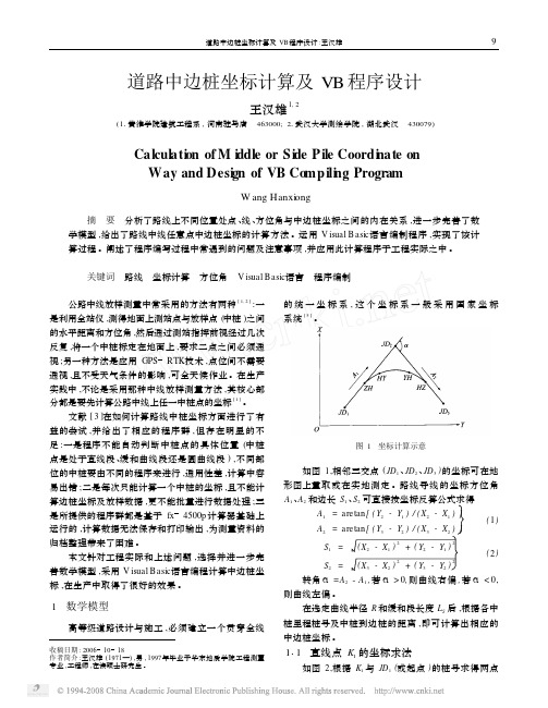 道路中边桩坐标计算及VB程序设计