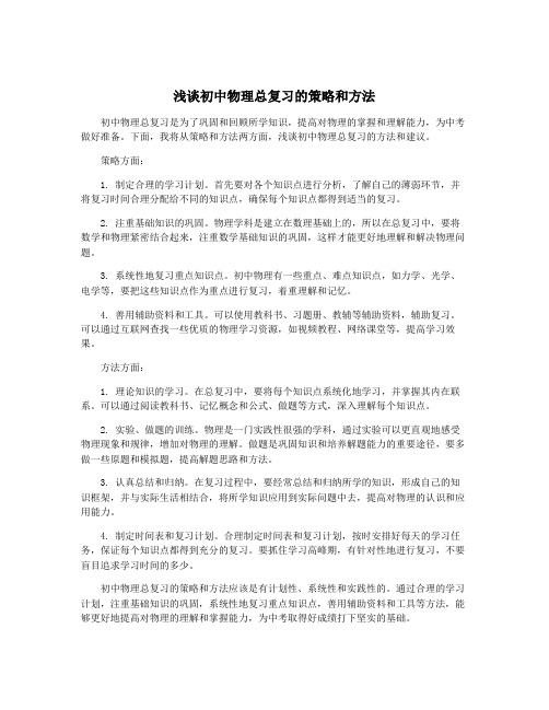 浅谈初中物理总复习的策略和方法