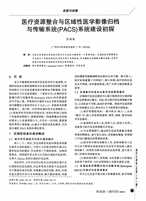 医疗资源整合与区域性医学影像归档与传输系统(PACS)系统建设初探